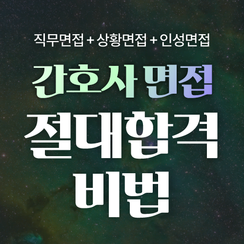 2026 간호사 면접 절대합격비법 [2027 채용 대비]